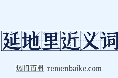 延地里近义词是什么意思的图片